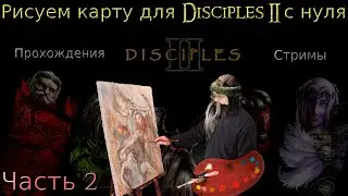 Рисуем карту для Disciples 2 с нуля. Часть 5.