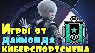 Киберспортсмен даймонд играет рейтинг - Rainbow Six Siege