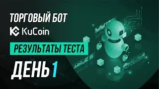 Торговый бот на бирже Kucoin. Первый день эксперимента