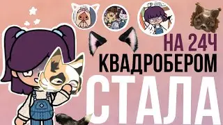 24ч Я АГРО КВАДРОБЕР! ТОКА БОКА