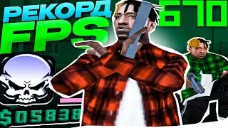КАПТ НА ЛУЧШЕЙ СБОРКЕ DAPO SHOW НА 120К! РЕБИЛД СБОРКА ДЛЯ СЛАБЫХ ПК И КАПТОВ В GTA SAMP RP Legacy