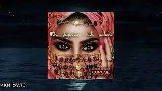 Восточный хит лета - Ты украла мой покой
