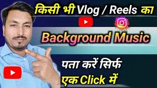 Kisi bhi video ka background music ka naam kaise pata kare | kisi bhi unknown music ka nam pata kare