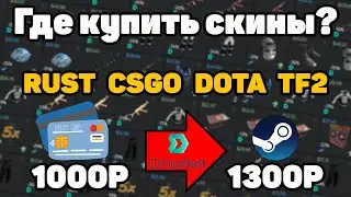 ГДЕ КУПИТЬ/ПРОДАТЬ СКИНЫ? ПОПОЛНЯЕМ STEAM В +30% DMARKET