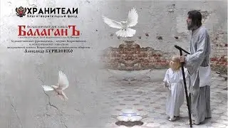 Спи, Исусе, спи.  Рождественский духовный стих. Ансамбль "Балаган" под руководством А.Куриленко.