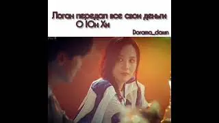 Логан передал все свои деньги О Юн Хи