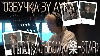 [Русская озвучка by Ayka] Stray Kids [INTRO 