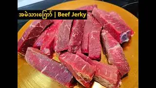 Spicy Beef Jerky Recipe | အမဲသားကြော်နည်း