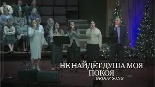 Не Найдёт Душа Моя Покоя | Group Song