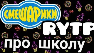 RYTP смешарики без мата про школу