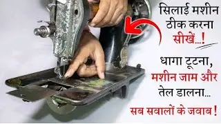 सिलाई मशीन धागा तोड़ रही तो कैसे सही करेंsilai machine dhaaga tod rahi hai to usko sahi kaise karen