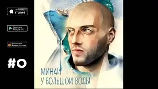 Минай - 06. У большой воды (