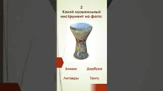 Квиз "Минутка" - "Музыкальные инструменты" #квиз #музыка #музыкальныеинструменты