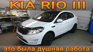 KIA RIO III это была душная работа