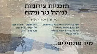 וובינר תכניות עירוניות לניהול נגר - מה חשוב לדעת? 27.3.24