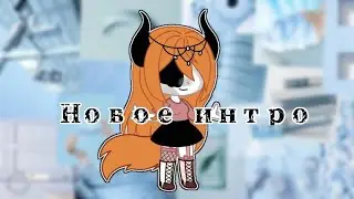 ×Новое интро×