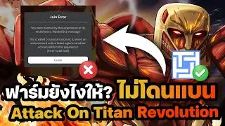 สอนใช้โปรฟาร์มยังไงให้ไม่โดนแบน Attack On Titan Revolution มีภาษาไทย✅