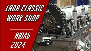 Мастерская LadaClassicWorkShop. Июль 2024.