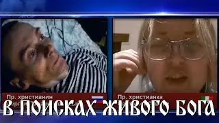 В ПОИСКАХ ЖИВОГО БОГА.