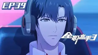 🌠全职高手第3季EP15（EP39）| The King's Avatar | Chinese Animation Donghua