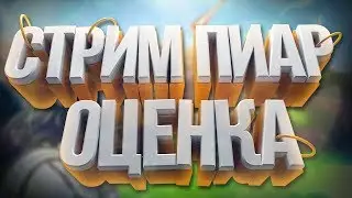 Стрим! ПИАР и Оценка Бесплатно!