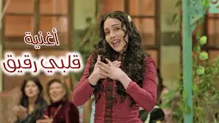 قلبي رقيق 