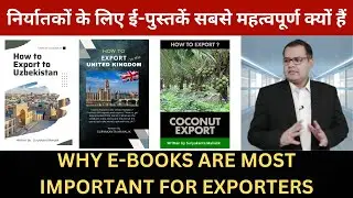 E-BOOKS ARE AVAILABLE FOR EXPORTERS | WHY E-BOOKS ARE IMPORTANT | GLOBAL BUSINESS EXPERTS #india