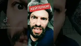 ХЕЙТЕРАМ 18+