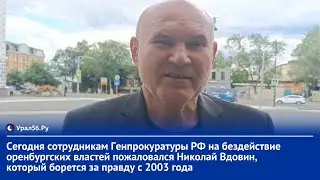 На сотрудников Генпрокуратуры РФ за бездействие оренбургских властей пожаловался Николай Вдовин