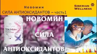 Новомин -1 часть, прямой эфир врача-эксперта  Елены Петровой