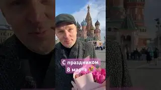 С Международным женским днём! #8марта #московскийсары