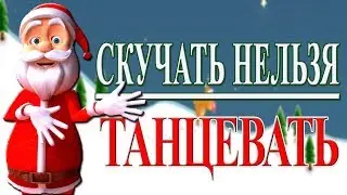 🎄🎅ТАНЦУЮТ ВСЕ ! С НОВЫМ ГОДОМ! Новогодний флешмоб на Новый 2018 год собаки