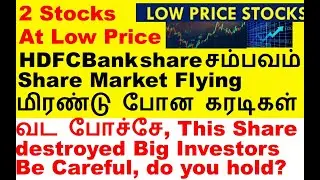 மிரண்டு போன கரடிகள் | HDFCBank share price movement | CUB share Happiestmnds share Cera share