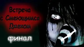 Встреча с Смеющимся Джеком финал