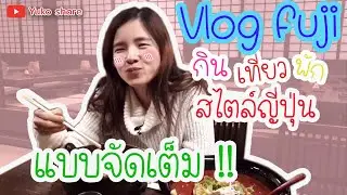 VlogFujiพาเที่ยวภูเขาไฟฟูจิ,กินเที่ยวพร้อมแนะนำที่พักสไตล์ญี่ปุ่น!!by JapanTV Foundation in Thailand