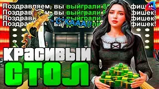 ПУТЬ ЛУДОМАНА на ARIZONA RP - КРАСИВЫЙ СТОЛ по *800.000 ФИШЕК*! #20 (GTA SAMP)