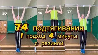74 подтягивания 1 подход 4 минуты с резиной.