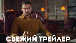 Джентльмены (1 сезон) | Русский трейлер (Дубляж) Сериал 2024