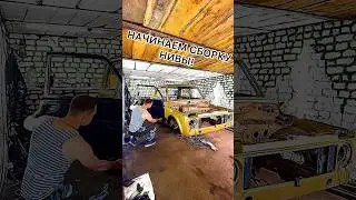 НАЧИНАЕМ СБОРКУ НИВЫ!!!🔥🔥🔥#shorts #shortvideo #врекомендации #ремонт #авто #нива #сварка