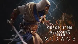 Обзор игры Assassin's Creed: Mirage
