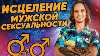 Влияние пошлости на мужчину