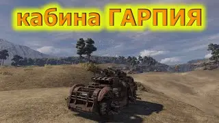 ГАРПИЯ| ОБЗОР КАБИН CROSSOUT