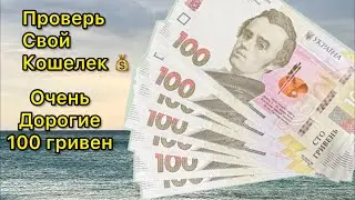 A very rare 100 hryvnia banknote from Ukraine. 🔥Investing in banknotes. 😎
