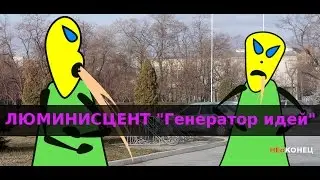 ЛЮМИНИСЦЕНТ 