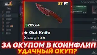 HELLSTORE ЗА ОКУПОМ В КОИНФЛИП | УДАЧНЫЙ ОКУП? | ПРОВЕРКА САЙТА | АПГРЕЙДЫ НАЧАЛИ СИЛЬНО ОКУПАТЬ?!