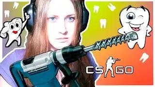 ЛЕЧИМ ЗУБЫ ПЕРФОРАТОРОМ CS:GO
