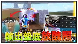 團隊突襲但是「輸出墊底」的人就要把自己的醜照當YT頭貼一整天❓❗全員開始搶頭囉~ ft.@S87210 @STBH-jt1vk @wmjs55555