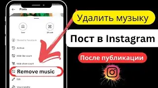 Как изменить или удалить музыку в посте Instagram (новое) | Удалить музыку из поста Instagram