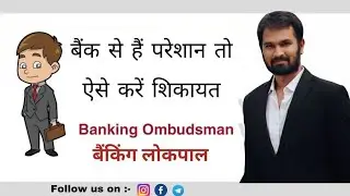 Banking Ombudsman #banking #lokpal #bankinglokpal #upitransaction #lawinhindi #RTI #banklatestnews