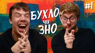 БУХЛО чи ЗНО? Сашко Лопушанський & Діма Малєєв